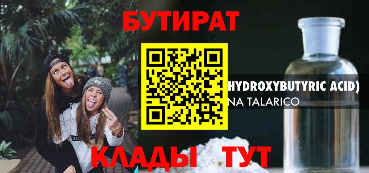 БУТИРАТ оксибутират  Вход с VPN  Ессентуки 