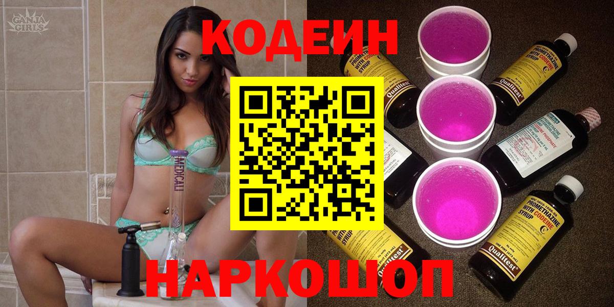 Кодеин Purple Drank  Codein Purple Drank  Вход с VPN  Ессентуки 